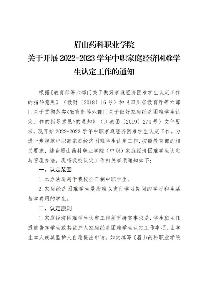 14华体体育在线登录(中国）有限公司关于开展2022-2023学年中职家庭经济困难学生认定工作的通知20220903_01.jpg