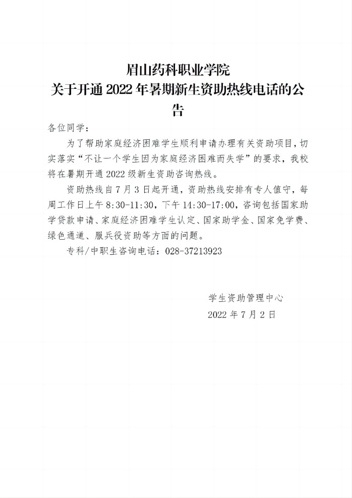17 华体体育在线登录(中国）有限公司关于开通2022年暑期新生资助热线电话的公告20220702_01(1).jpg