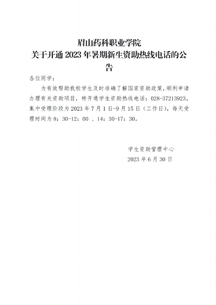 18 华体体育在线登录(中国）有限公司关于开通2023年暑期新生资助热线电话的公告20230630_01(1).jpg